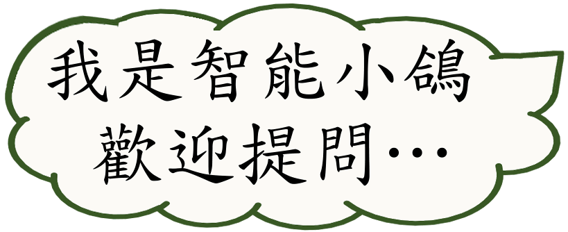 我是智能小鴿，歡迎提問…